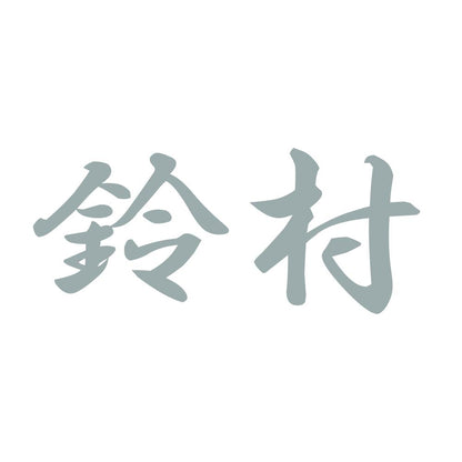 鈴村 10