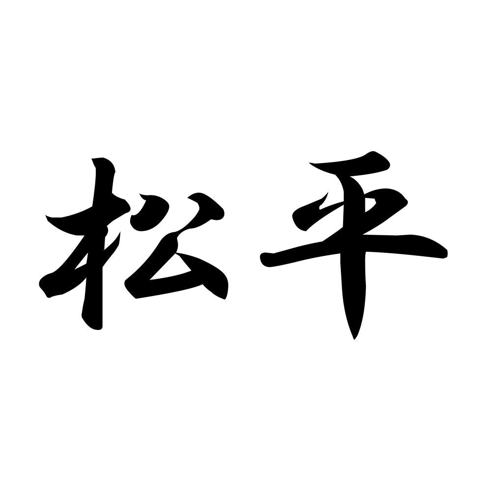 松平