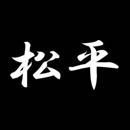 松平 7