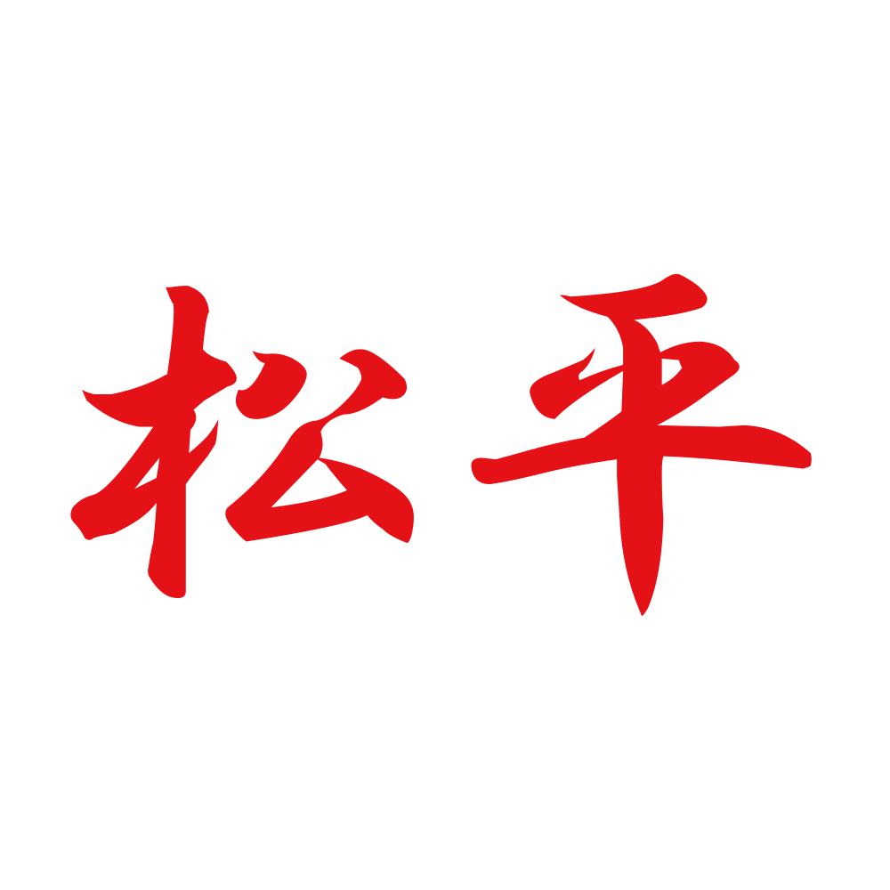 松平 8
