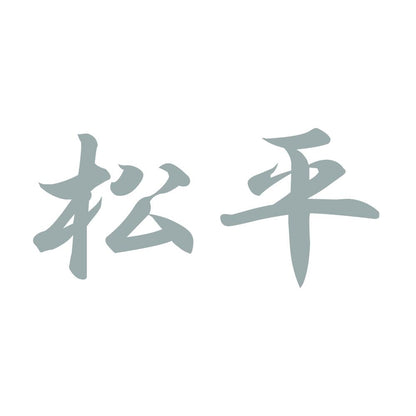 松平 10