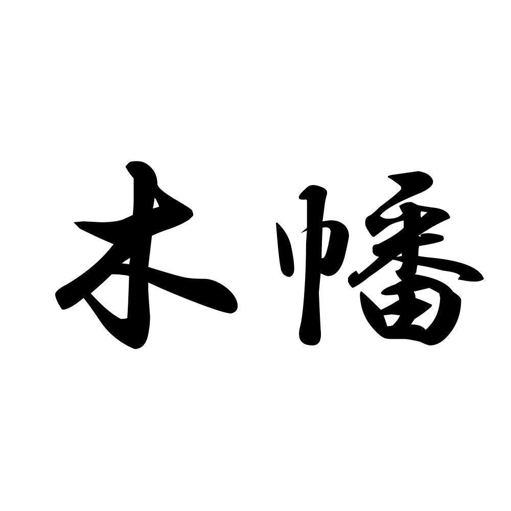 木幡