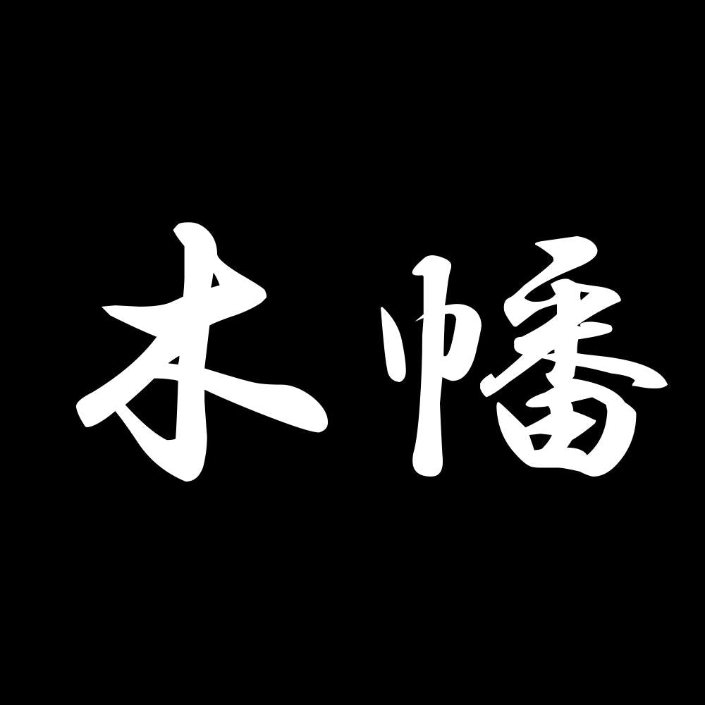 木幡 7