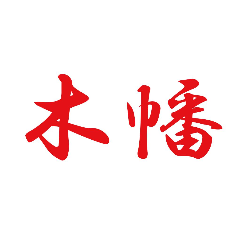 木幡 8