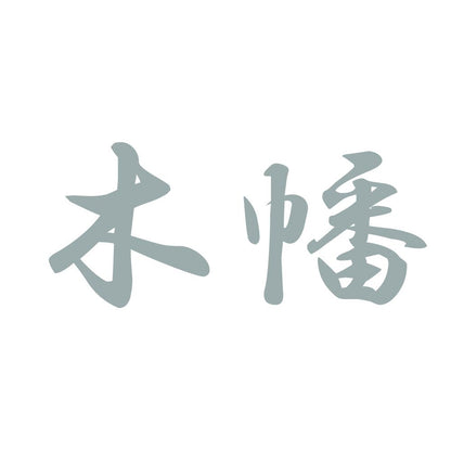 木幡 10
