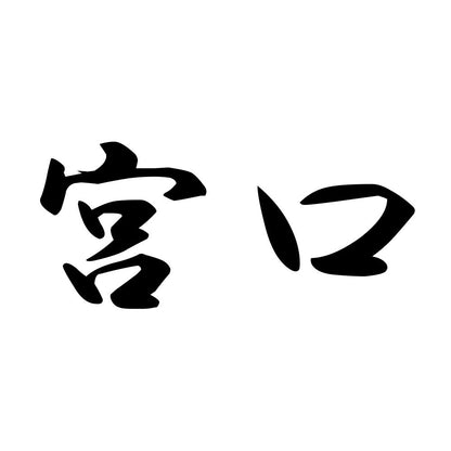 宮口