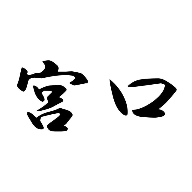 宮口