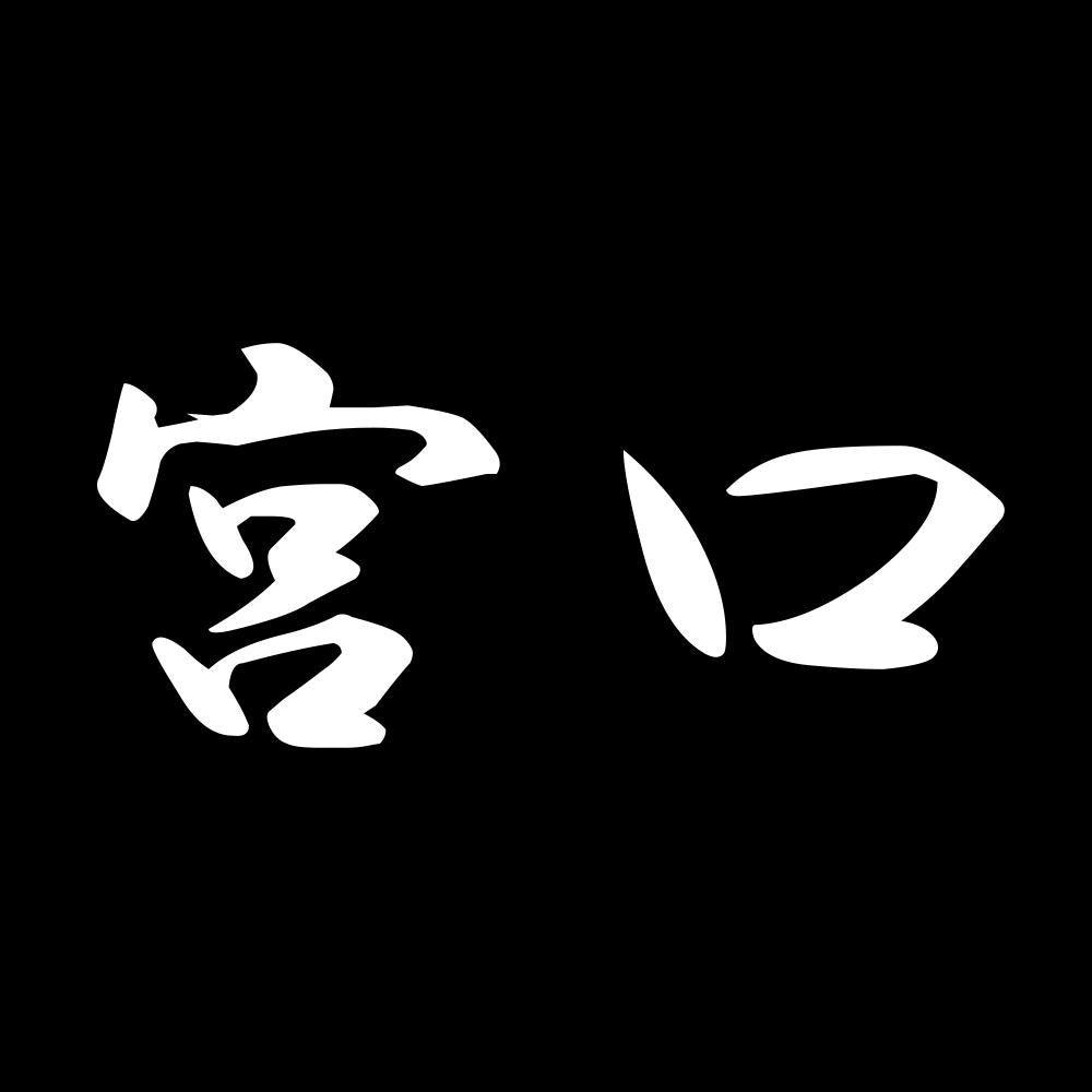 宮口 7