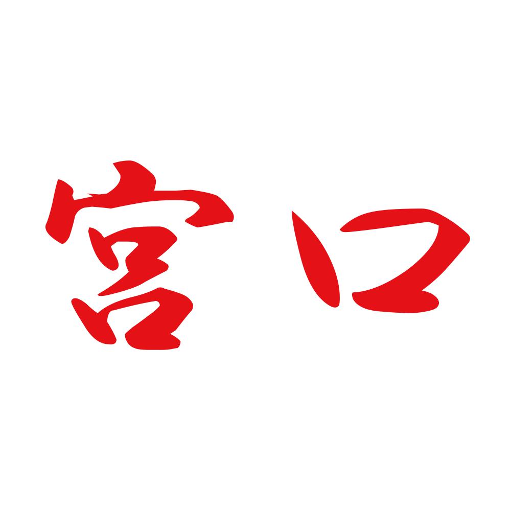 宮口 8