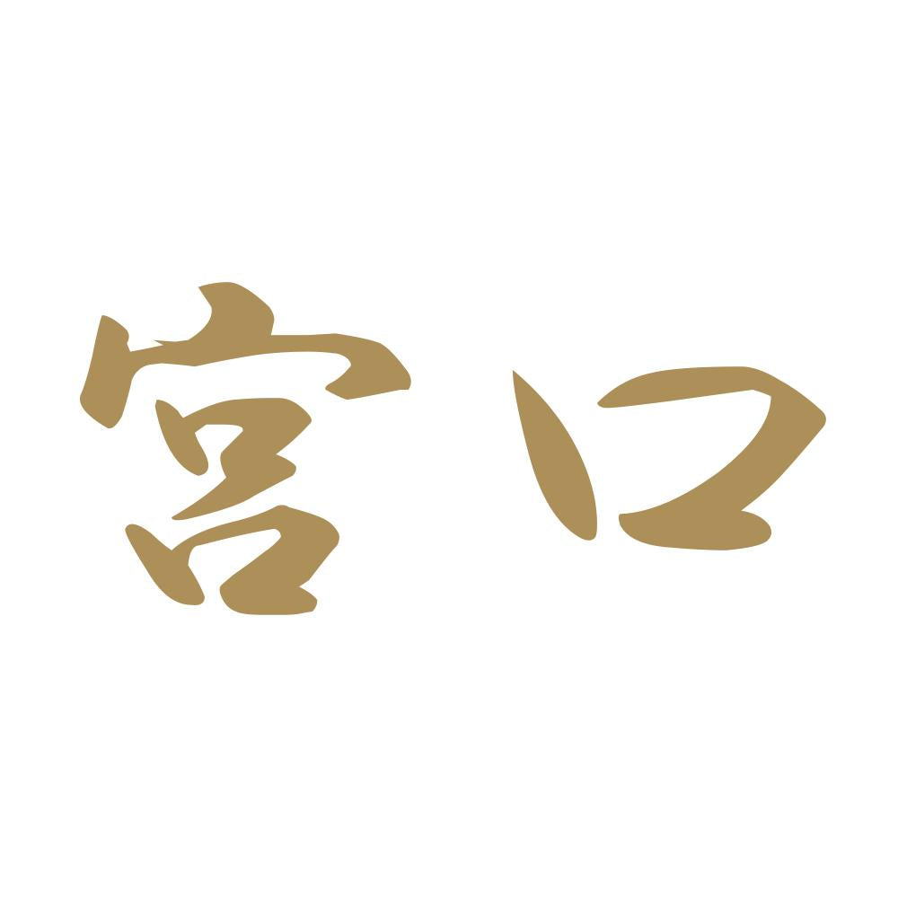 宮口 9