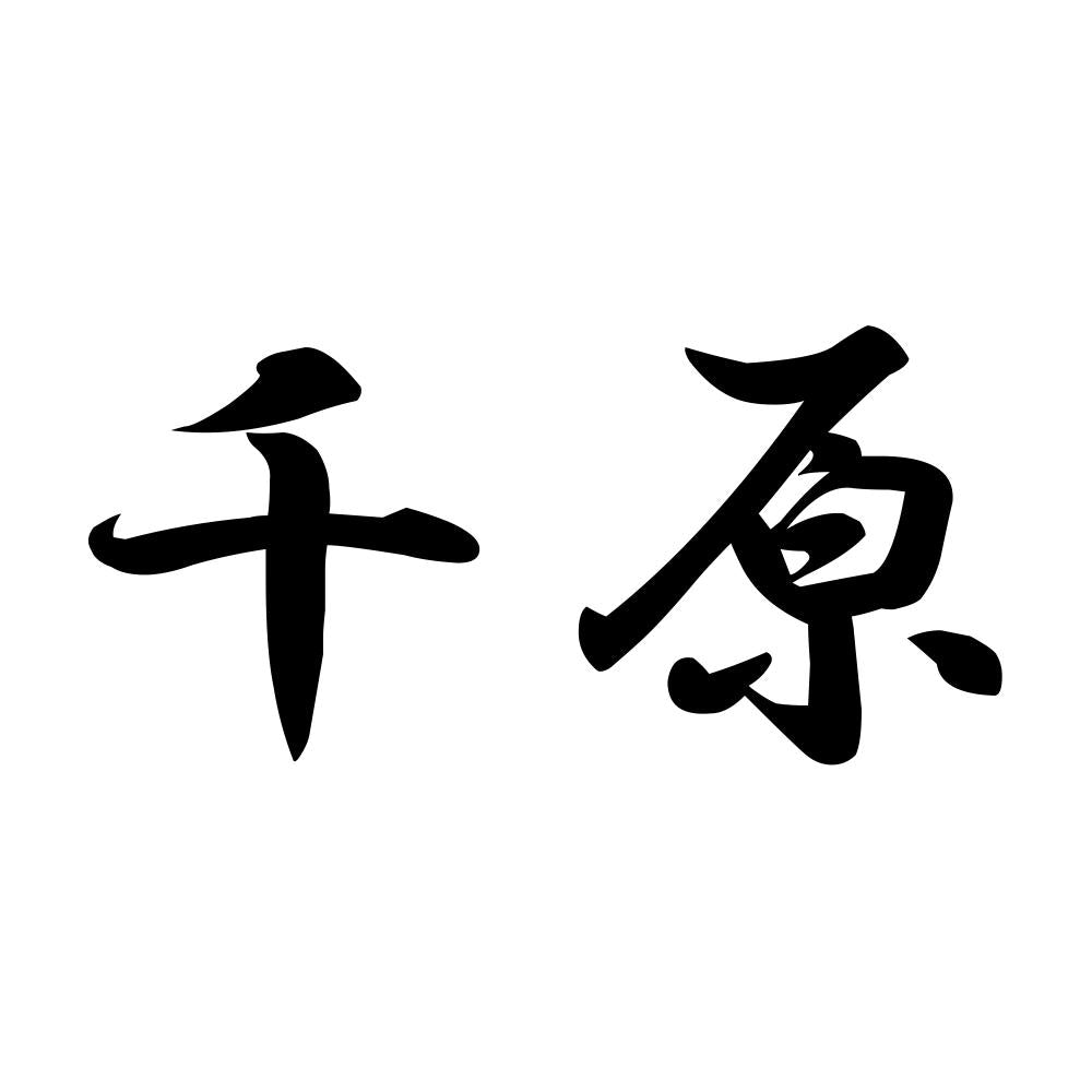 千原