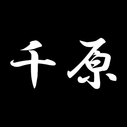 千原 7