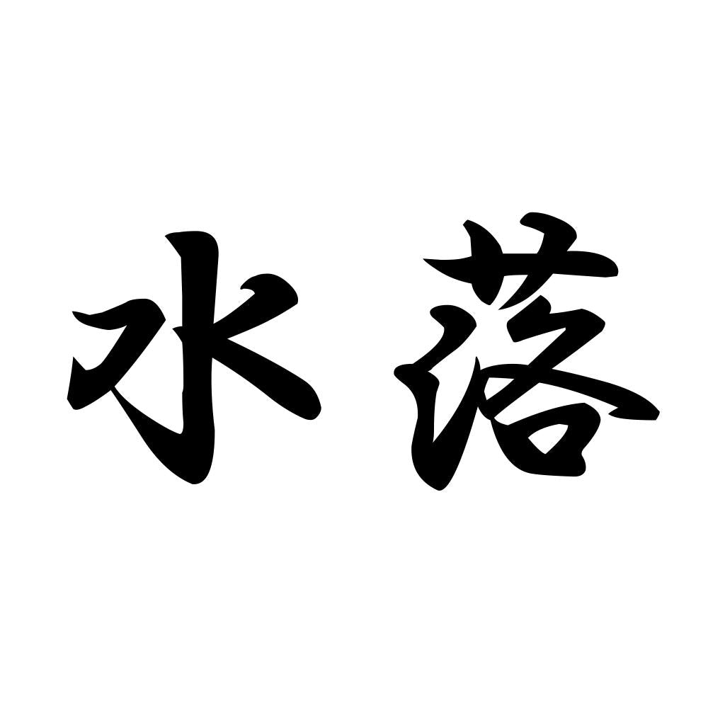 水落