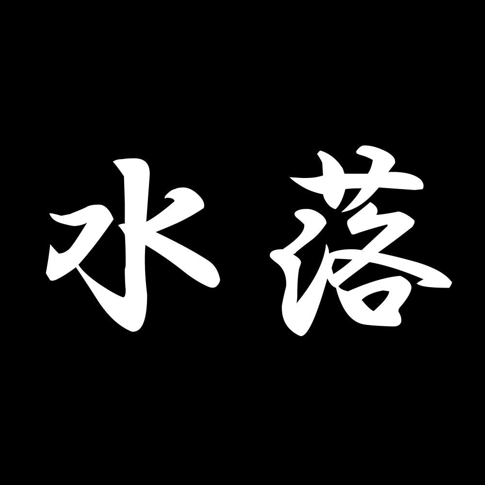 水落 7