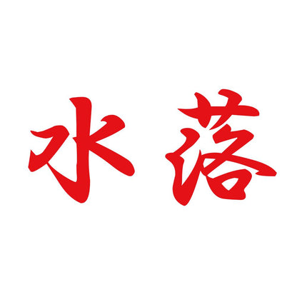 水落 8
