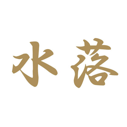 水落 9