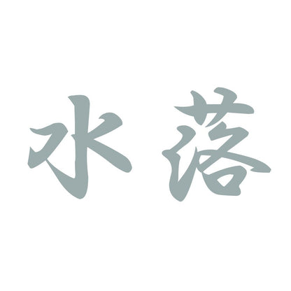 水落 10