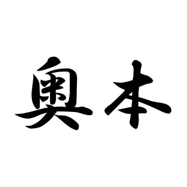 奥本