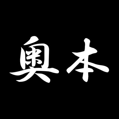 奥本 7