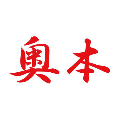 奥本 8