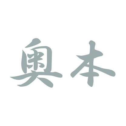奥本 10