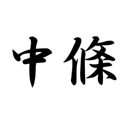 中條