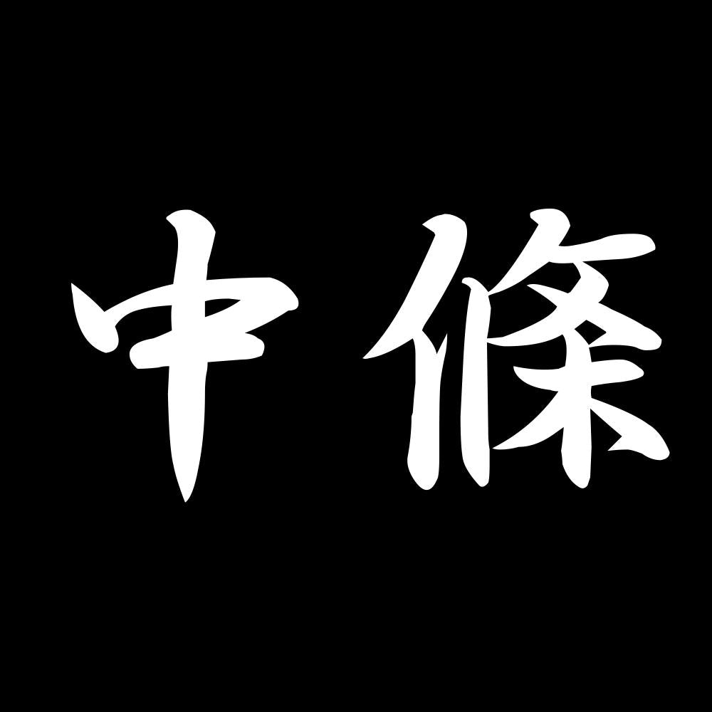 中條 7