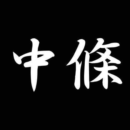 中條 7