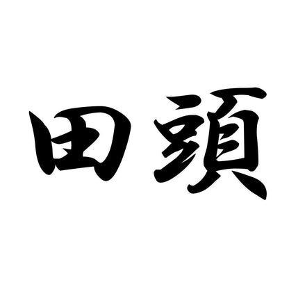 田頭