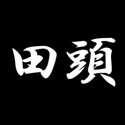田頭 7