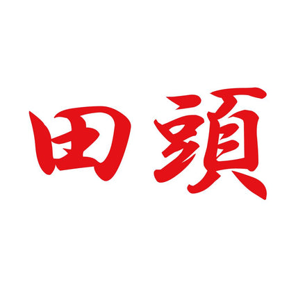 田頭 8
