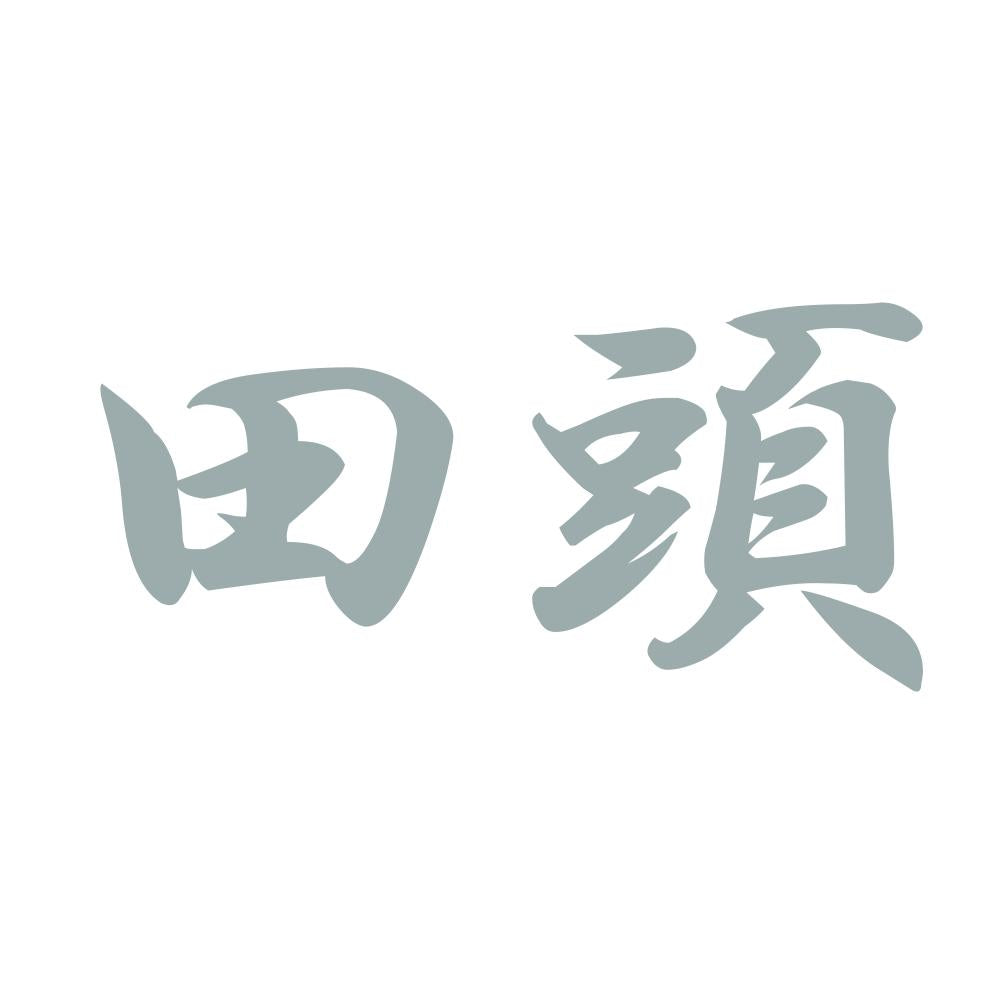 田頭 10