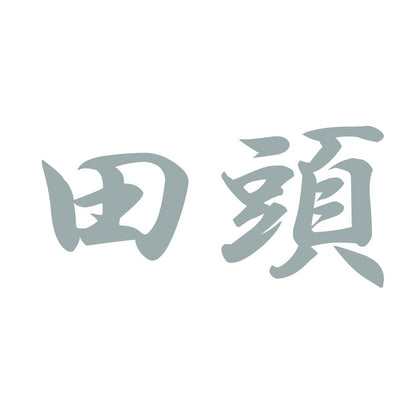 田頭 10