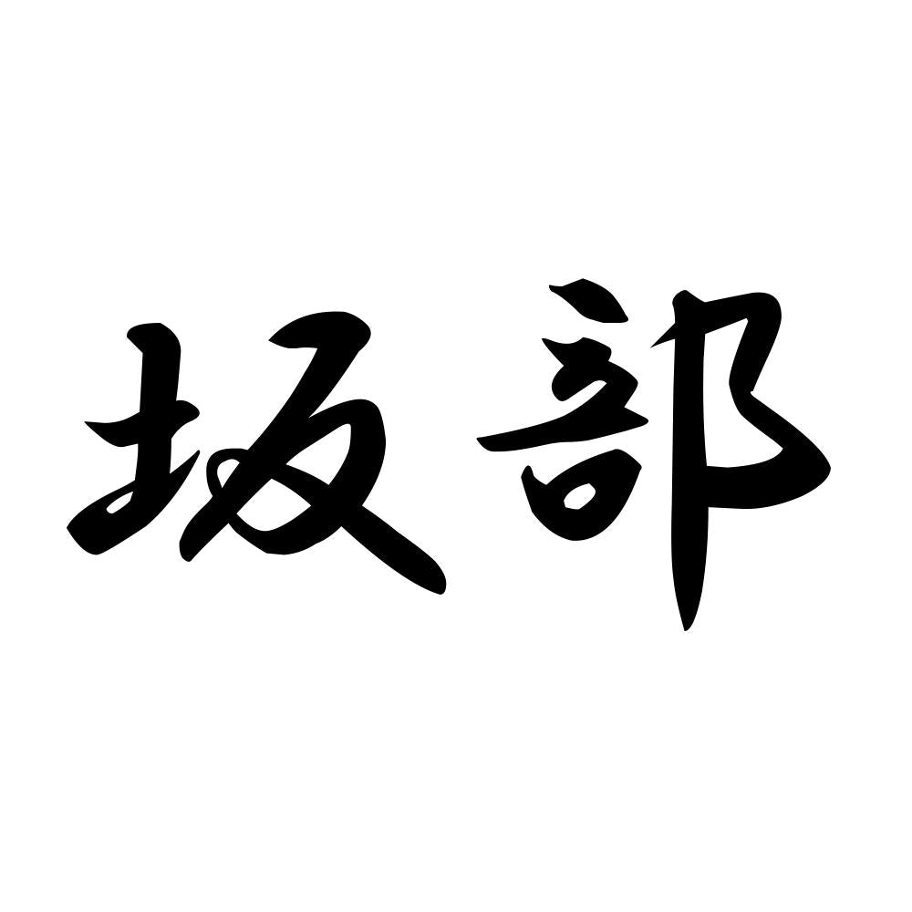 坂部