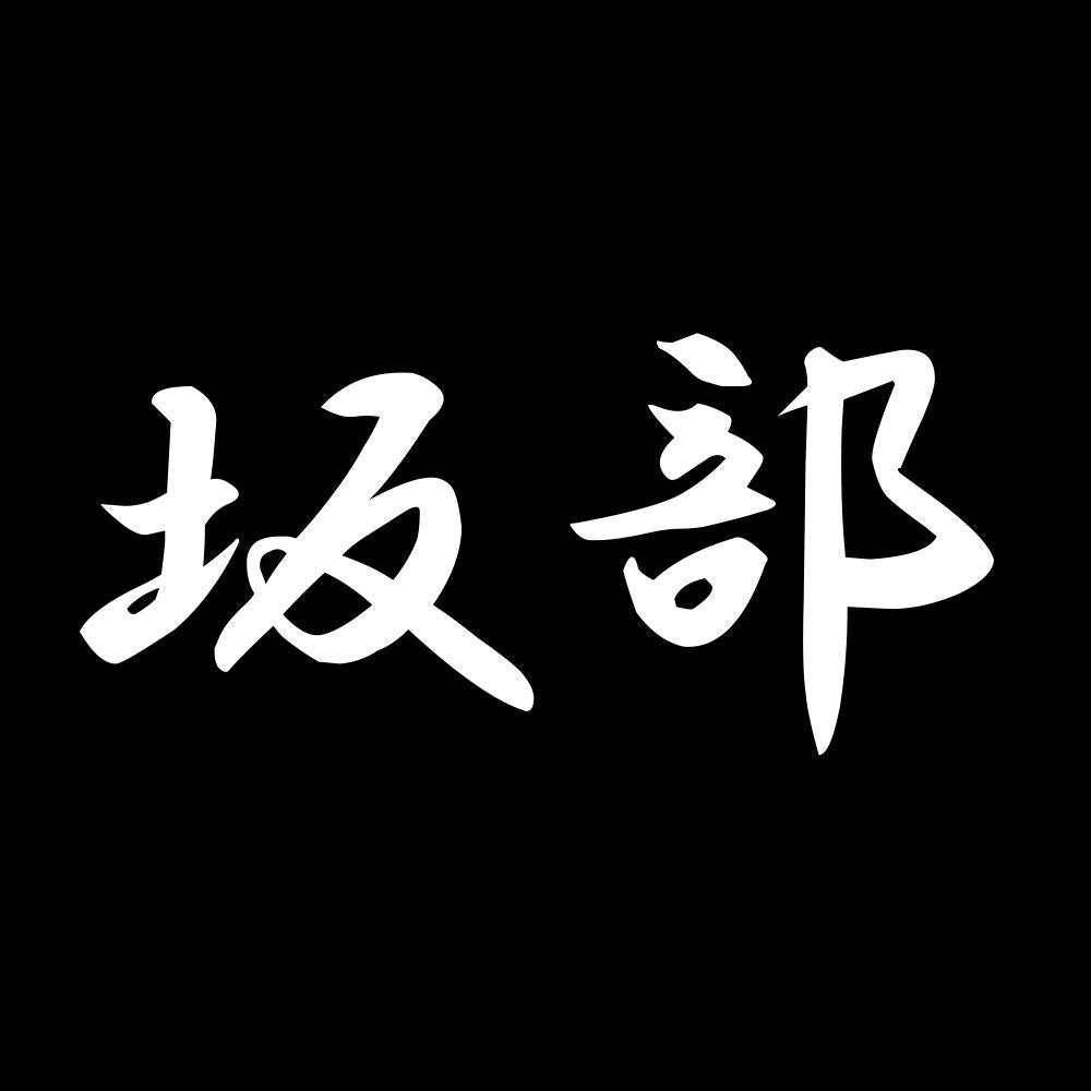 坂部 7