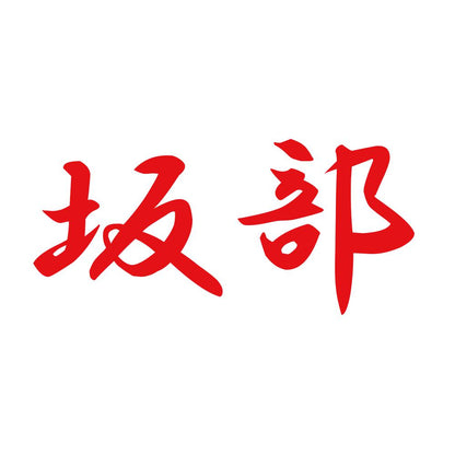 坂部 8