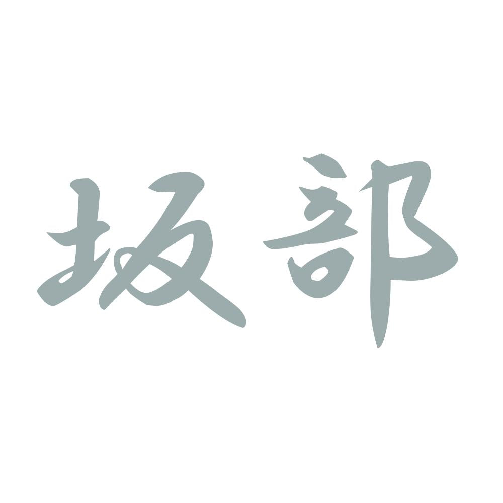 坂部 10