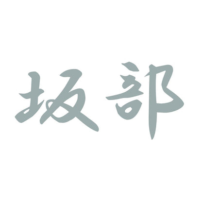 坂部 10