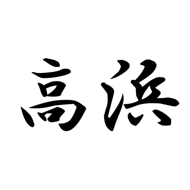 高浜