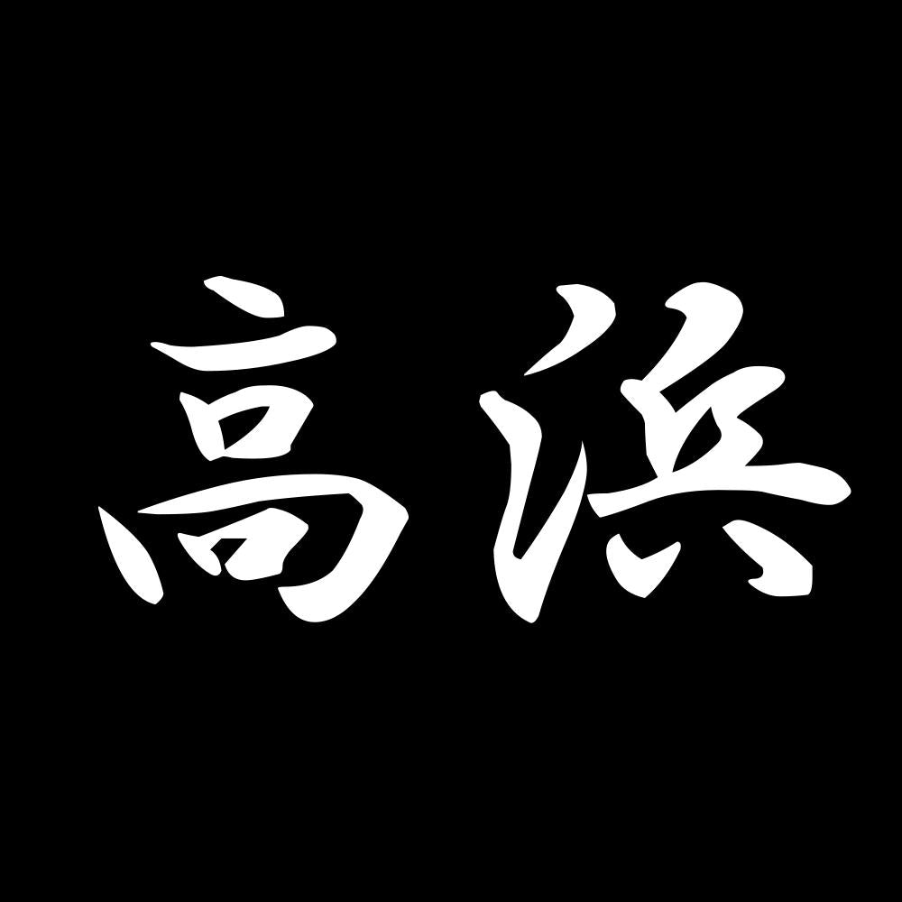 高浜 7