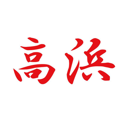 高浜 8