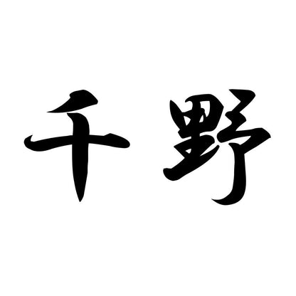 千野