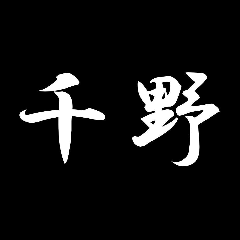 千野 7