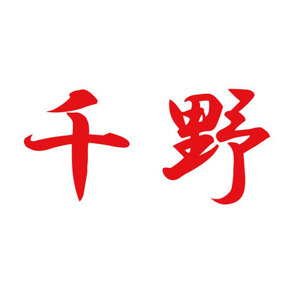 千野 8