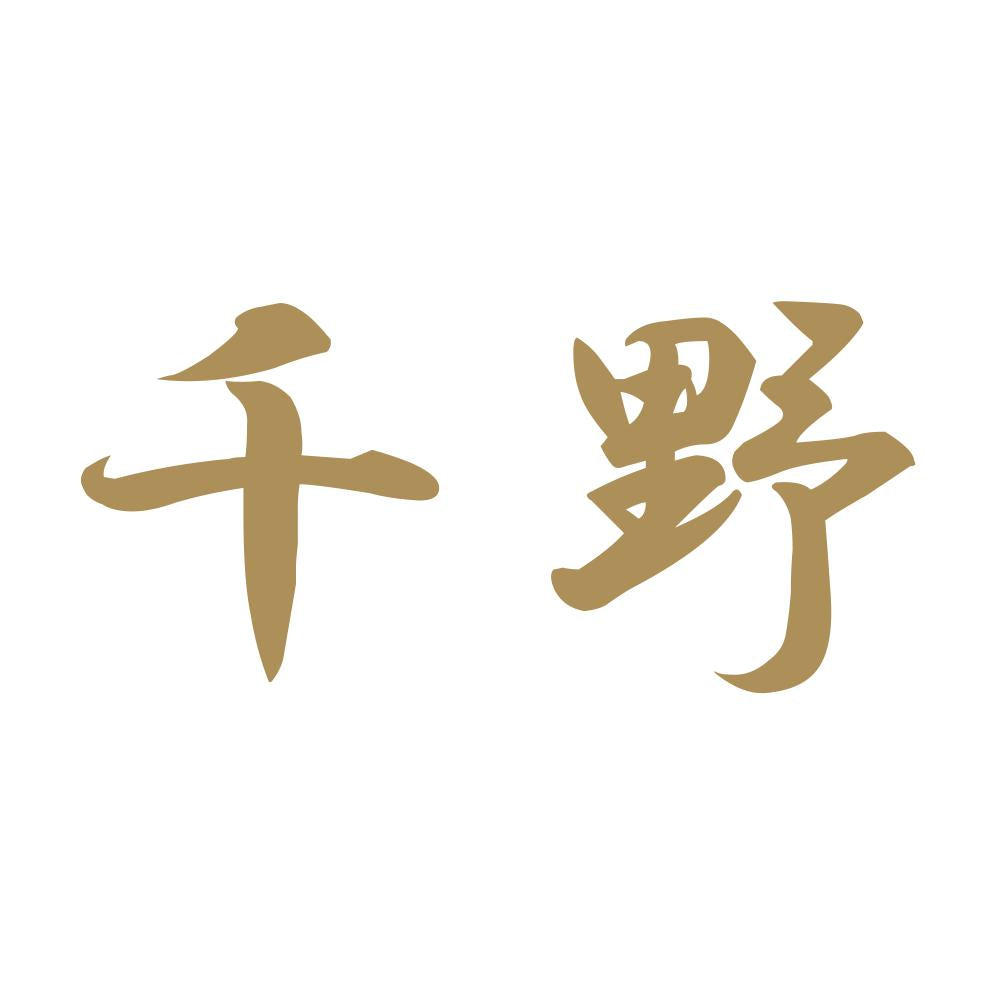 千野 9