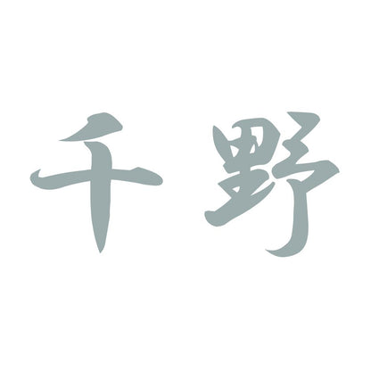 千野 10