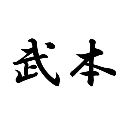 武本