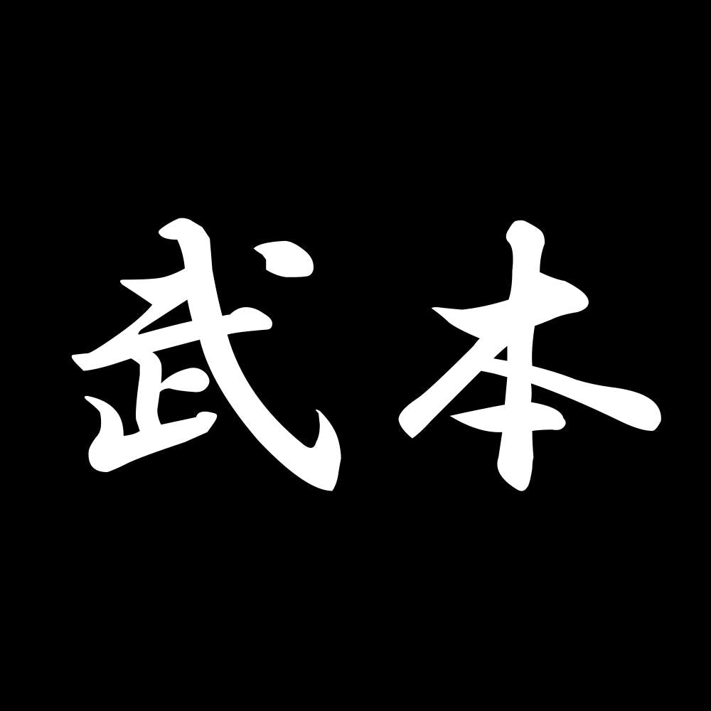 武本 7