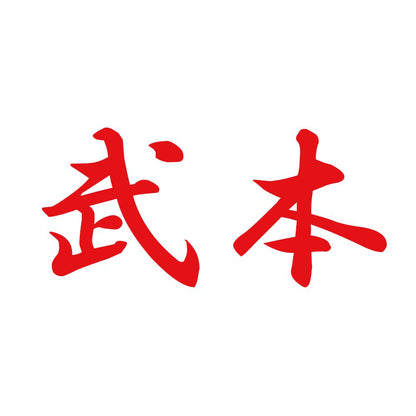 武本 8