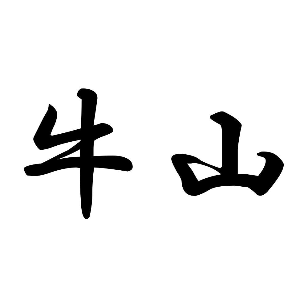 牛山